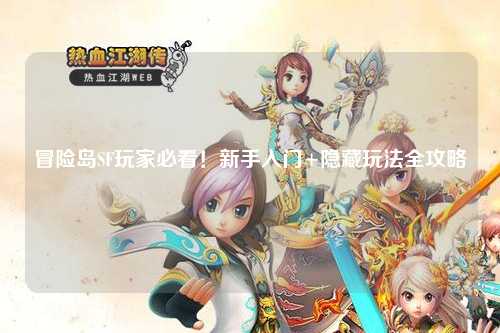 冒险岛SF玩家必看!新手入门+隐藏玩法全攻略