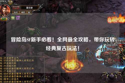 冒险岛SF新手必看!全网最全攻略,带你玩转经典复古玩法!