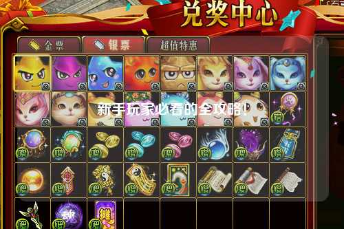 新手玩家必看的全攻略!