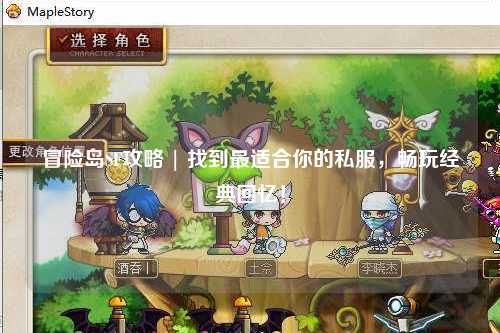 冒险岛SF攻略 | 找到最适合你的私服,畅玩经典回忆!