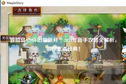 冒险岛079怀旧服新开 | 2024年新手攻略全解析,带你重温经典!