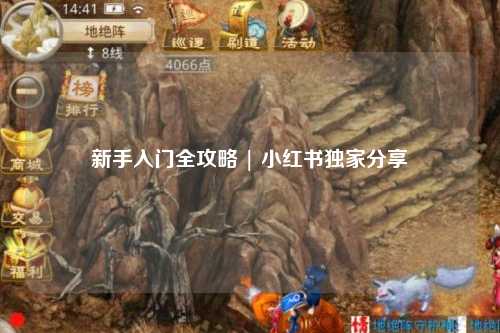 新手入门全攻略 | 小红书独家分享