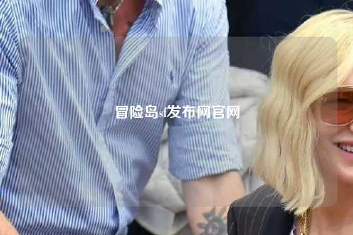 冒险岛sf发布网官网