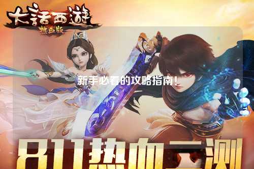 新手必看的攻略指南!