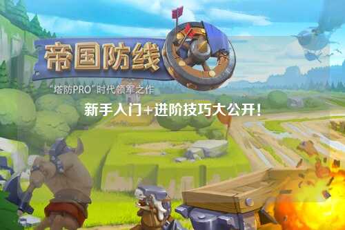 新手入门+进阶技巧大公开！