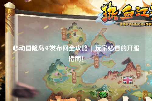 心动冒险岛SF发布网全攻略 | 玩家必看的开服指南！