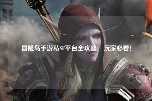 冒险岛手游私SF平台全攻略 | 玩家必看！