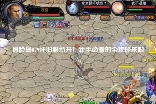 冒险岛079怀旧服新开!新手必看的全攻略来啦~