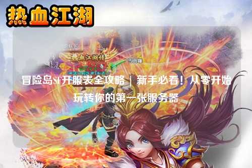 冒险岛SF开服表全攻略 | 新手必看！从零开始玩转你的第一张服务器
