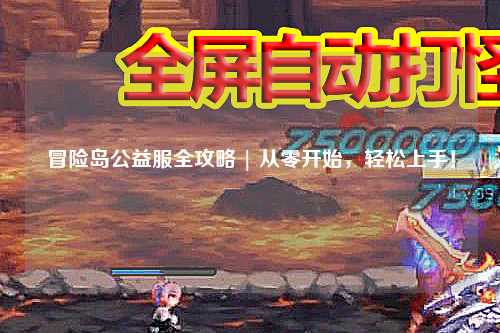 冒险岛公益服全攻略 | 从零开始,轻松上手!