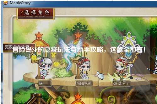 冒险岛SF的隐藏玩法与新手攻略,这篇全都有!