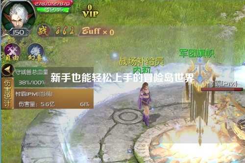 新手也能轻松上手的冒险岛世界