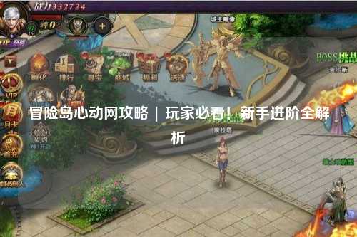 冒险岛心动网攻略 | 玩家必看!新手进阶全解析