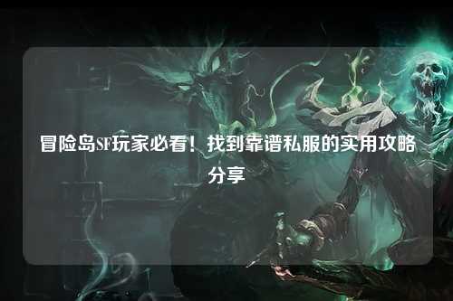 冒险岛SF玩家必看！找到靠谱私服的实用攻略分享✨