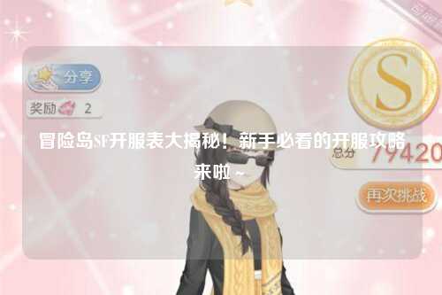 冒险岛SF开服表大揭秘!新手必看的开服攻略来啦~✨