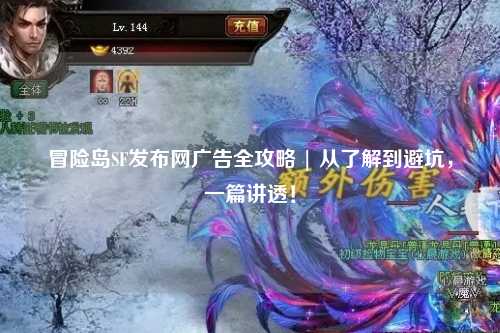 冒险岛SF发布网广告全攻略 | 从了解到避坑,一篇讲透!