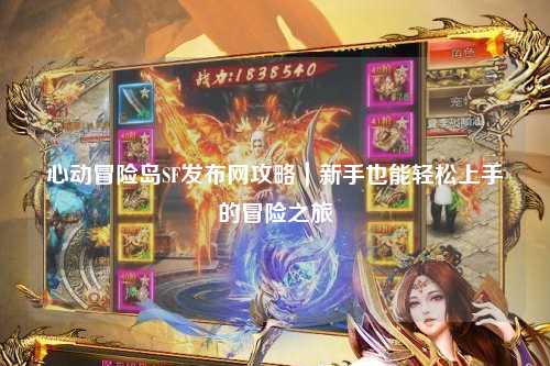 心动冒险岛SF发布网攻略｜新手也能轻松上手的冒险之旅