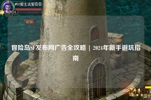 冒险岛SF发布网广告全攻略 | 2024年新手避坑指南