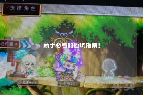 新手必看的避坑指南！