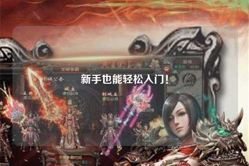 新手也能轻松入门!