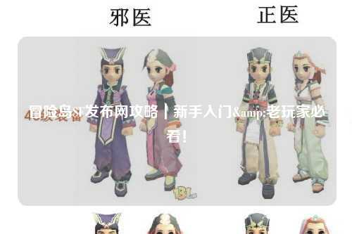 冒险岛SF发布网攻略|新手入门&老玩家必看!