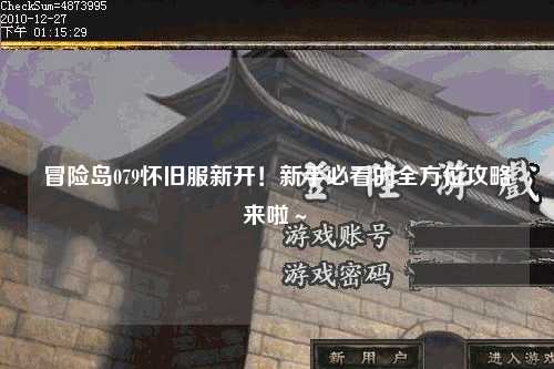 冒险岛079怀旧服新开！新手必看的全方位攻略来啦～✨