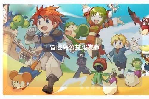 冒险岛公益服发布