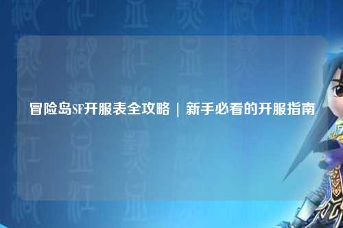 冒险岛SF开服表全攻略 | 新手必看的开服指南