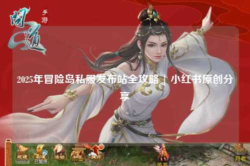 2025年冒险岛私服发布站全攻略 | 小红书原创分享