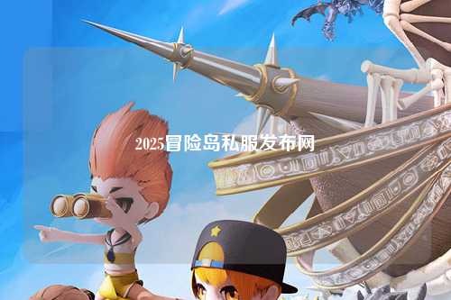 2025冒险岛私服发布网