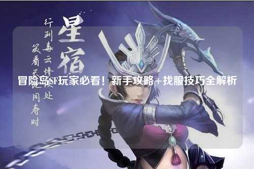冒险岛SF玩家必看！新手攻略+找服技巧全解析