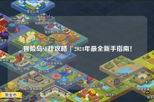 冒险岛SF找攻略 | 2024年最全新手指南!