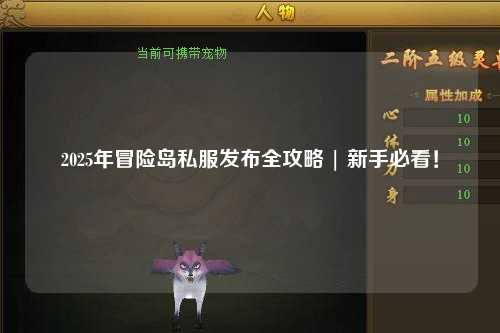2025年冒险岛私服发布全攻略 | 新手必看!
