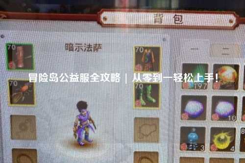 冒险岛公益服全攻略 | 从零到一轻松上手!