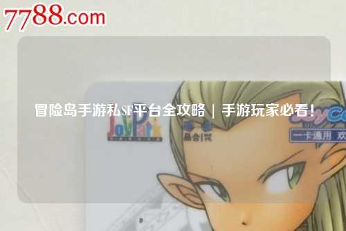 冒险岛手游私SF平台全攻略 | 手游玩家必看!