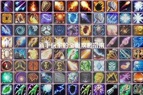 新手玩家的全面攻略指南