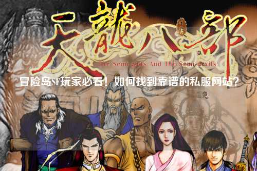 冒险岛SF玩家必看！如何找到靠谱的私服网站？