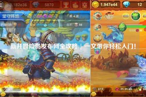 新开冒险岛发布网全攻略 | 一文带你轻松入门!