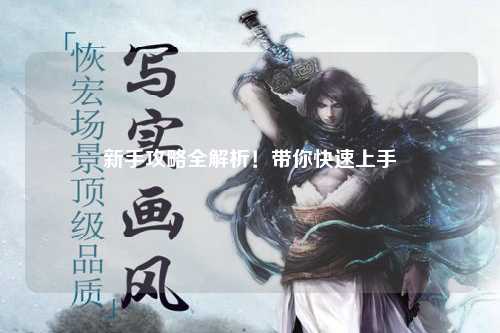 新手攻略全解析!带你快速上手
