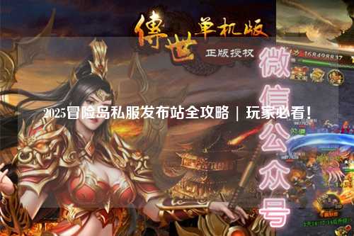 2025冒险岛私服发布站全攻略 | 玩家必看！