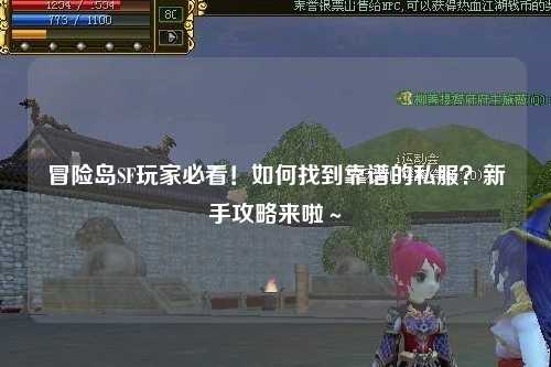 冒险岛SF玩家必看!如何找到靠谱的私服?新手攻略来啦~