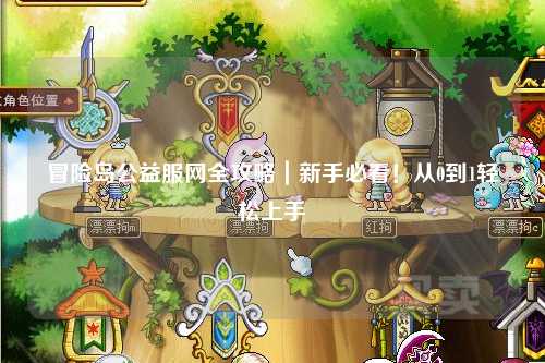 冒险岛公益服网全攻略|新手必看!从0到1轻松上手