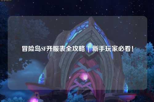 冒险岛SF开服表全攻略 | 新手玩家必看!