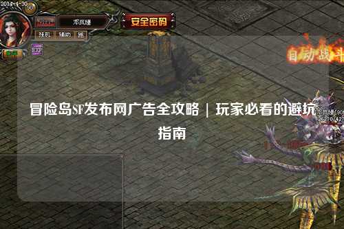 冒险岛SF发布网广告全攻略 | 玩家必看的避坑指南