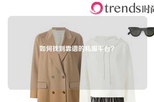 如何找到靠谱的私服平台？