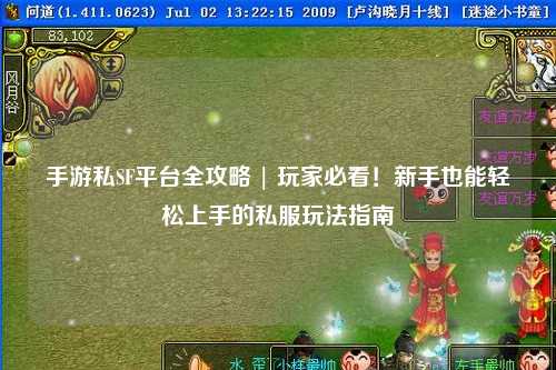 手游私SF平台全攻略 | 玩家必看！新手也能轻松上手的私服玩法指南