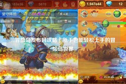 77冒险岛发布网攻略|新手也能轻松上手的冒险岛世界