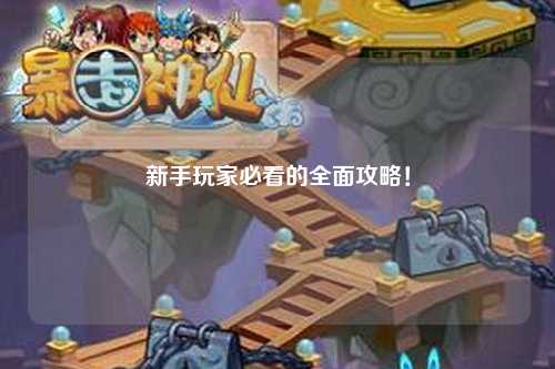 新手玩家必看的全面攻略!