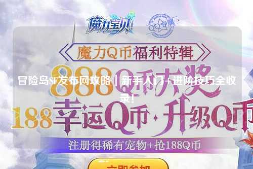 冒险岛SF发布网攻略｜新手入门+进阶技巧全收录！