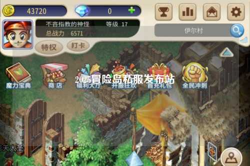 2025冒险岛私服发布站